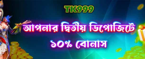 দ্বিতীয় ডিপোজিটে বিশাল অফার